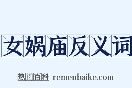 女娲庙反义词是什么意思的图片